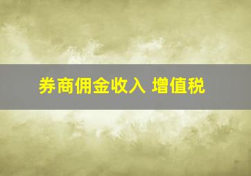 券商佣金收入 增值税